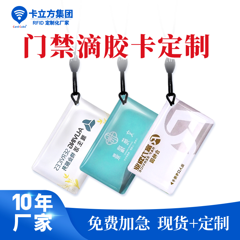 小區(qū)門(mén)禁滴膠卡鑰匙扣異形門(mén)禁滴膠卡鑰匙扣工廠(chǎng)門(mén)禁滴膠卡鑰匙扣廠(chǎng)家