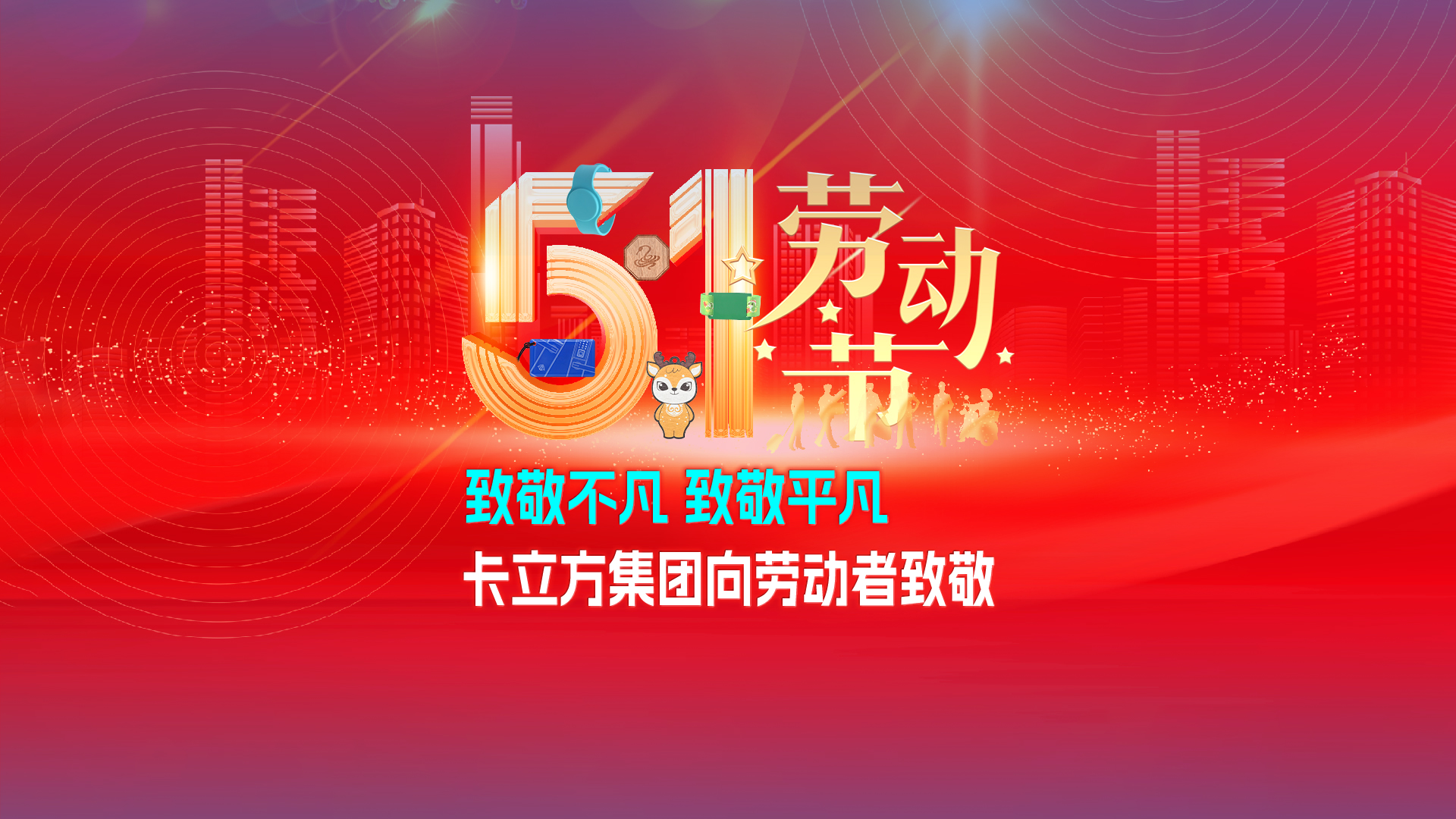 致敬不凡 致敬平凡 —— 卡立方集團RFID智能卡工廠向勞動者致敬
