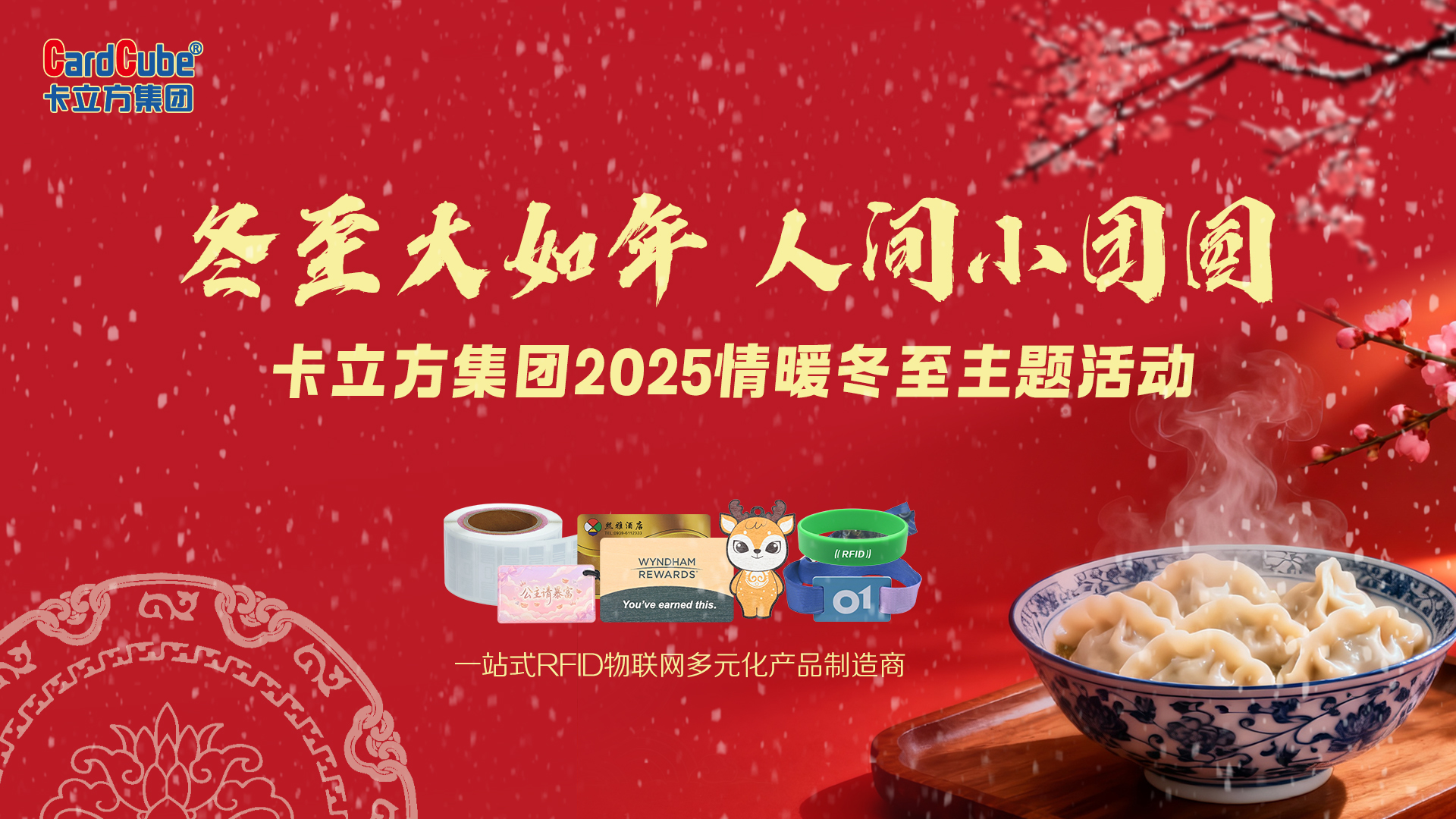 冬至大如年，智暖永相伴 | 卡立方集團用科技守護每一份團圓暖意